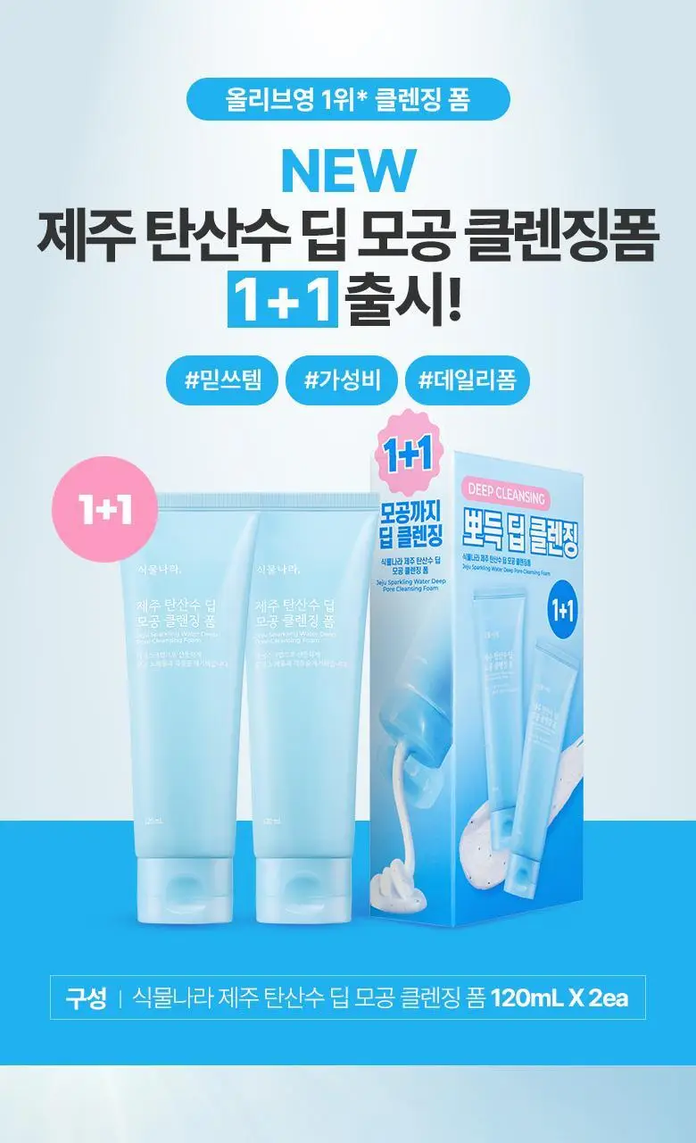[선크림 세정]식물나라 제주 탄산수 딥 모공 클렌징 폼 120ml,150ml 단품/1+1기획 상세페이지 2